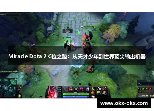 Miracle Dota 2 C位之路：从天才少年到世界顶尖输出机器