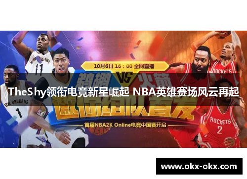TheShy领衔电竞新星崛起 NBA英雄赛场风云再起