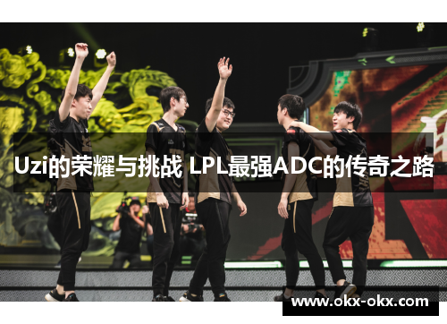 Uzi的荣耀与挑战 LPL最强ADC的传奇之路