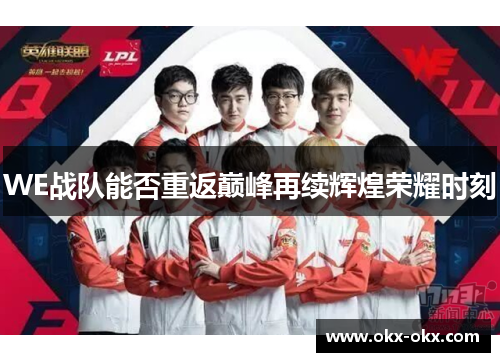 WE战队能否重返巅峰再续辉煌荣耀时刻