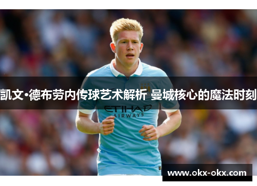 凯文·德布劳内传球艺术解析 曼城核心的魔法时刻