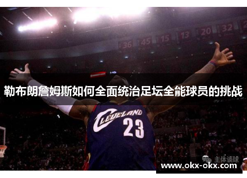 勒布朗詹姆斯如何全面统治足坛全能球员的挑战