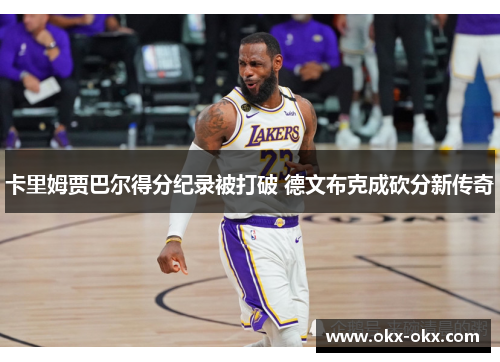 卡里姆贾巴尔得分纪录被打破 德文布克成砍分新传奇