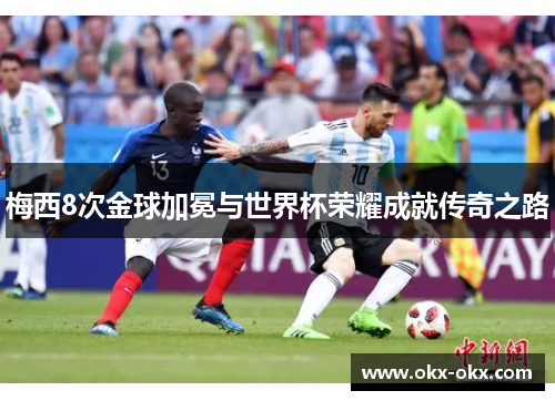 梅西8次金球加冕与世界杯荣耀成就传奇之路