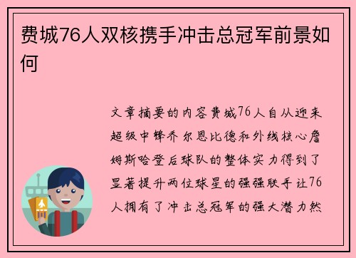 费城76人双核携手冲击总冠军前景如何