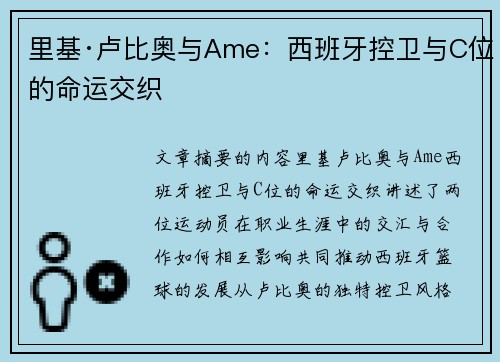 里基·卢比奥与Ame：西班牙控卫与C位的命运交织