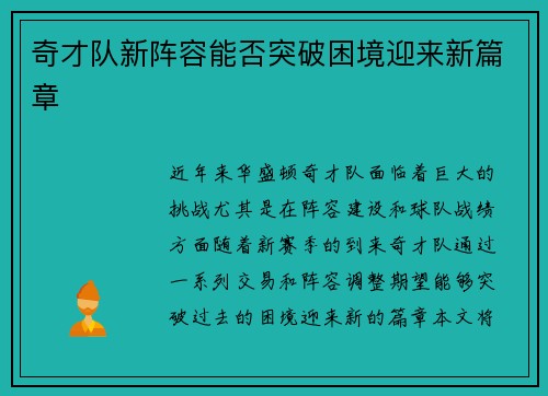 奇才队新阵容能否突破困境迎来新篇章