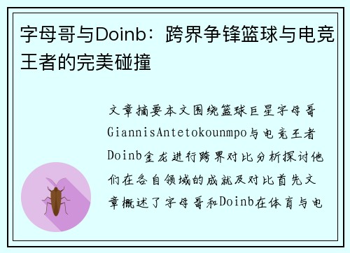 字母哥与Doinb：跨界争锋篮球与电竞王者的完美碰撞
