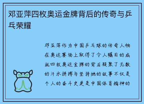 邓亚萍四枚奥运金牌背后的传奇与乒乓荣耀