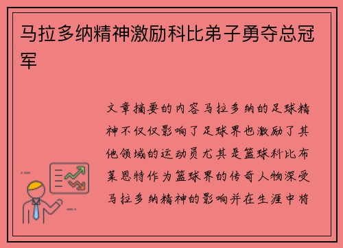 马拉多纳精神激励科比弟子勇夺总冠军