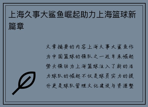 上海久事大鲨鱼崛起助力上海篮球新篇章