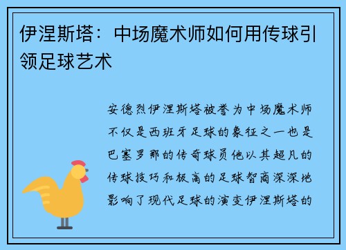 伊涅斯塔：中场魔术师如何用传球引领足球艺术