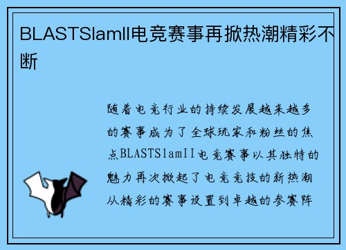 BLASTSlamII电竞赛事再掀热潮精彩不断
