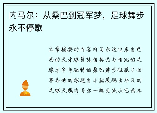 内马尔：从桑巴到冠军梦，足球舞步永不停歇