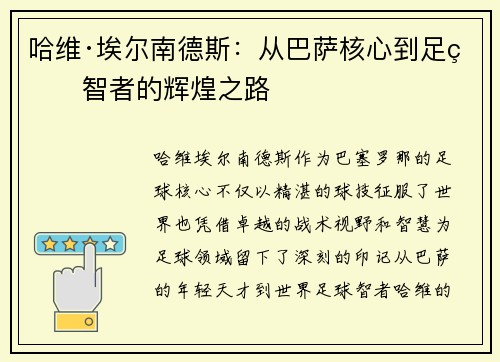 哈维·埃尔南德斯：从巴萨核心到足球智者的辉煌之路
