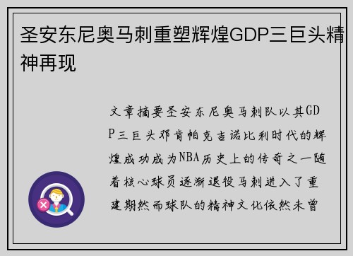 圣安东尼奥马刺重塑辉煌GDP三巨头精神再现