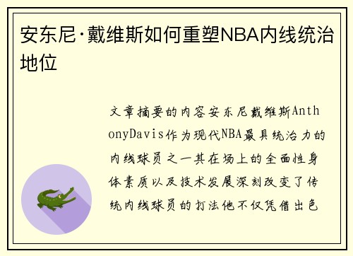 安东尼·戴维斯如何重塑NBA内线统治地位