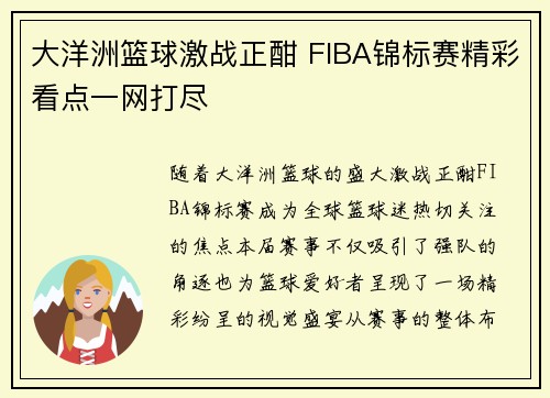 大洋洲篮球激战正酣 FIBA锦标赛精彩看点一网打尽