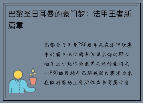巴黎圣日耳曼的豪门梦：法甲王者新篇章