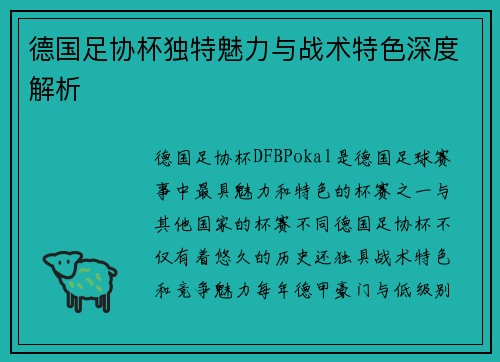 德国足协杯独特魅力与战术特色深度解析