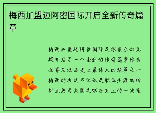 梅西加盟迈阿密国际开启全新传奇篇章