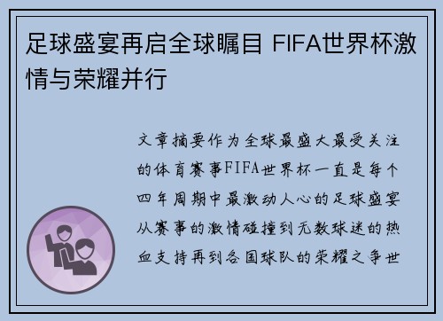 足球盛宴再启全球瞩目 FIFA世界杯激情与荣耀并行