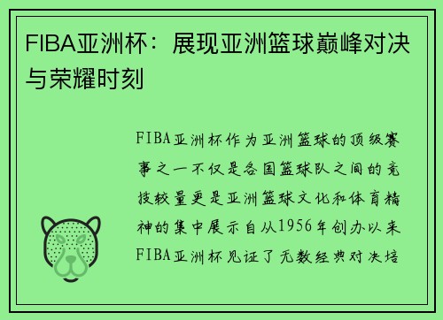 FIBA亚洲杯：展现亚洲篮球巅峰对决与荣耀时刻
