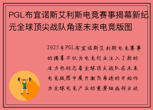 PGL布宜诺斯艾利斯电竞赛事揭幕新纪元全球顶尖战队角逐未来电竞版图