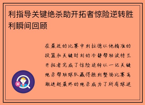利指导关键绝杀助开拓者惊险逆转胜利瞬间回顾