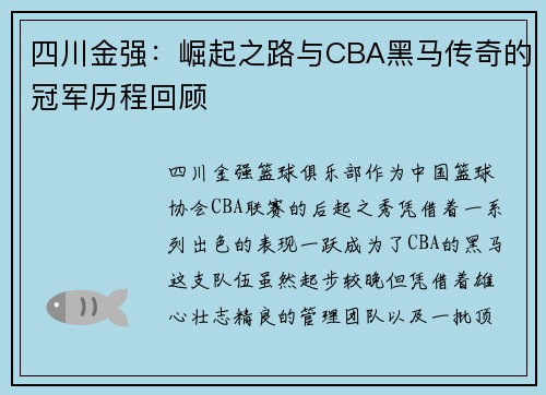 四川金强：崛起之路与CBA黑马传奇的冠军历程回顾