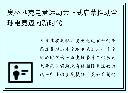 奥林匹克电竞运动会正式启幕推动全球电竞迈向新时代