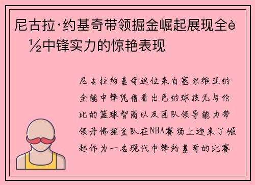 尼古拉·约基奇带领掘金崛起展现全能中锋实力的惊艳表现