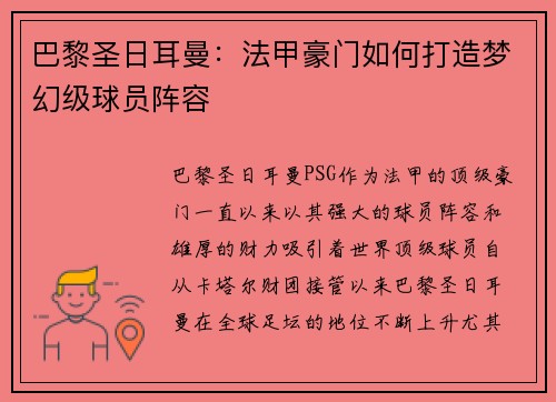 巴黎圣日耳曼：法甲豪门如何打造梦幻级球员阵容