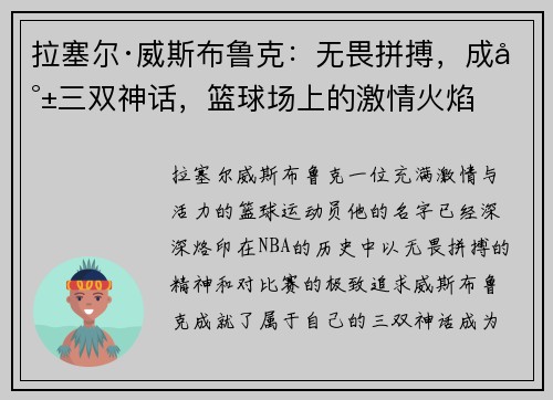 拉塞尔·威斯布鲁克：无畏拼搏，成就三双神话，篮球场上的激情火焰