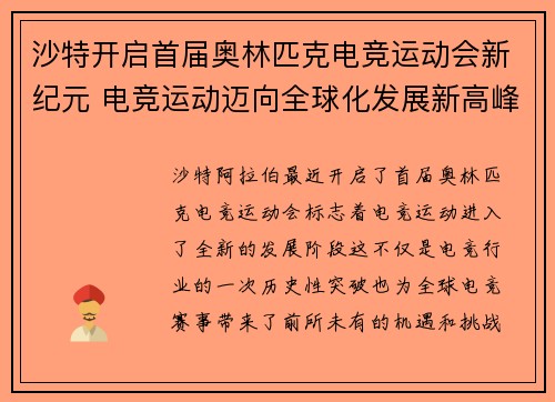 沙特开启首届奥林匹克电竞运动会新纪元 电竞运动迈向全球化发展新高峰