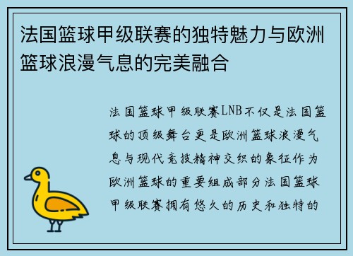 法国篮球甲级联赛的独特魅力与欧洲篮球浪漫气息的完美融合
