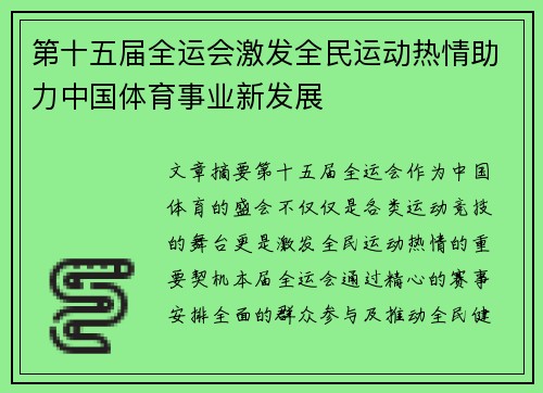 第十五届全运会激发全民运动热情助力中国体育事业新发展