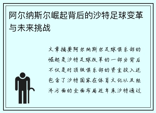 阿尔纳斯尔崛起背后的沙特足球变革与未来挑战