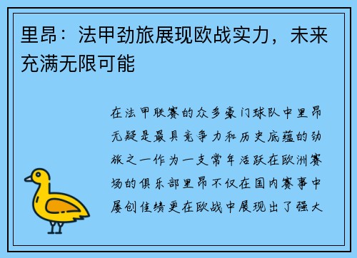 里昂：法甲劲旅展现欧战实力，未来充满无限可能