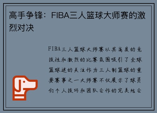 高手争锋：FIBA三人篮球大师赛的激烈对决