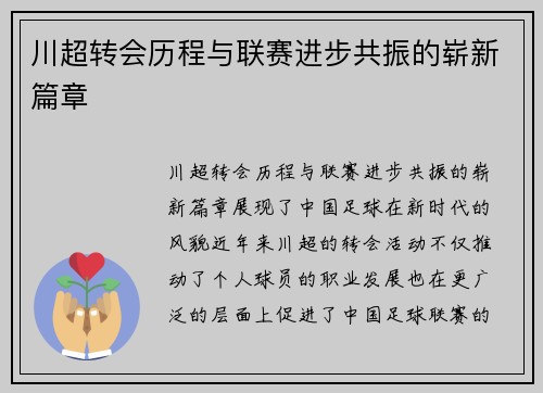 川超转会历程与联赛进步共振的崭新篇章