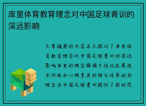 库里体育教育理念对中国足球青训的深远影响