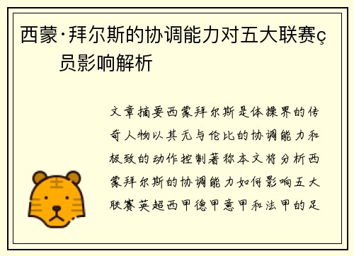 西蒙·拜尔斯的协调能力对五大联赛球员影响解析