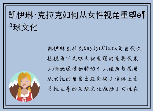 凯伊琳·克拉克如何从女性视角重塑足球文化