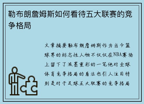 勒布朗詹姆斯如何看待五大联赛的竞争格局