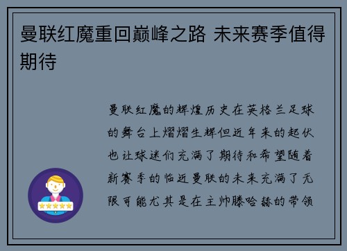 曼联红魔重回巅峰之路 未来赛季值得期待