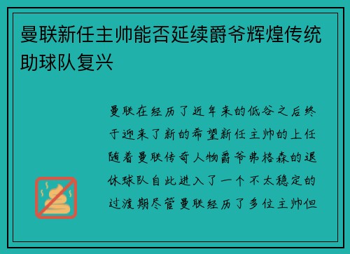 曼联新任主帅能否延续爵爷辉煌传统助球队复兴