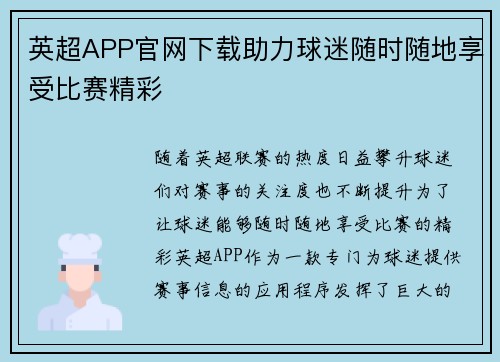 英超APP官网下载助力球迷随时随地享受比赛精彩
