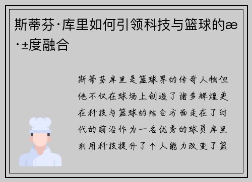 斯蒂芬·库里如何引领科技与篮球的深度融合