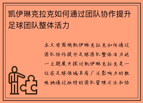 凯伊琳克拉克如何通过团队协作提升足球团队整体活力